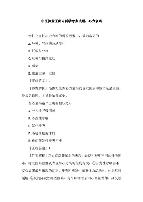中医执业医师内科学考点试题：心力衰竭
