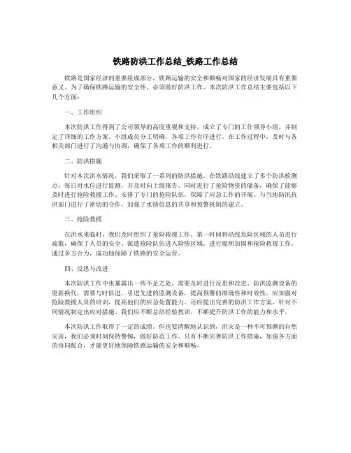 铁路防洪工作总结_铁路工作总结
