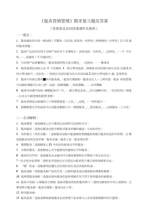 《服务营销管理》期末复习题.doc