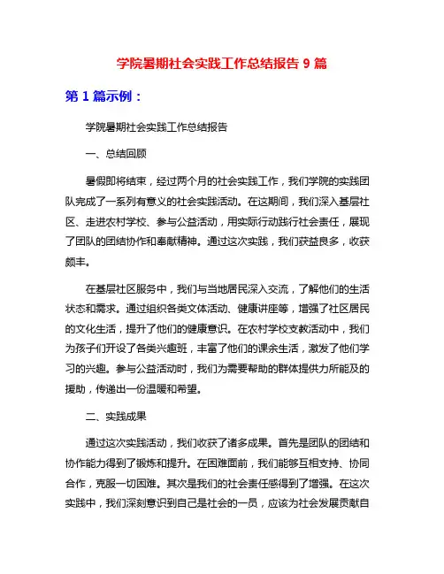 学院暑期社会实践工作总结报告9篇