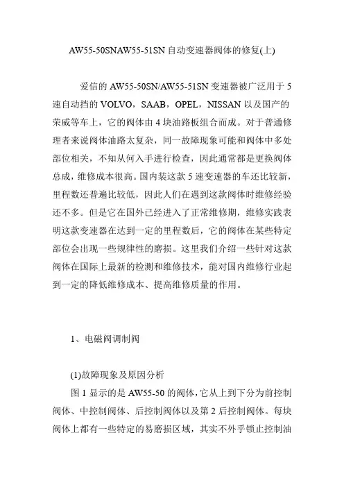 AW55-50SNAW55-51SN自动变速器阀体的修复(上)