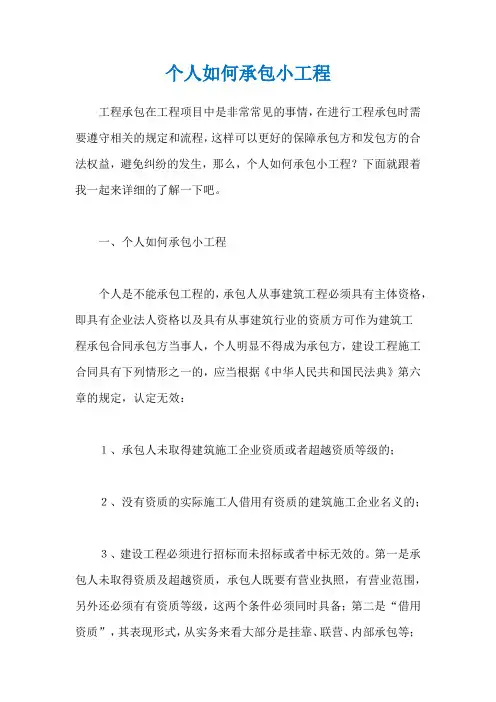 个人如何承包小工程