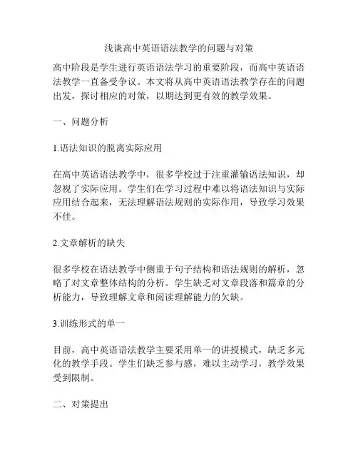 浅谈高中英语语法教学的问题与对策