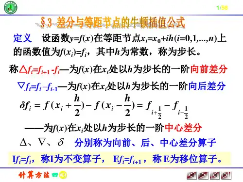 3.差分与等距节点的插值公式解析