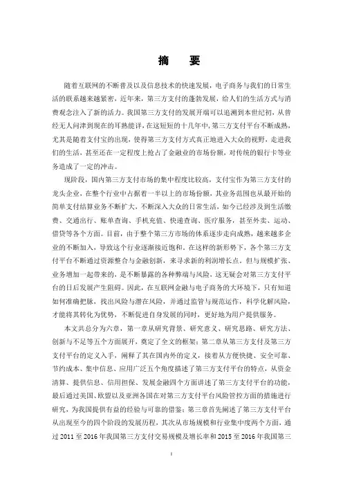 第三方支付平台风险与对策研究——以支付宝为例