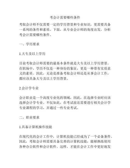 考会计需要哪些条件