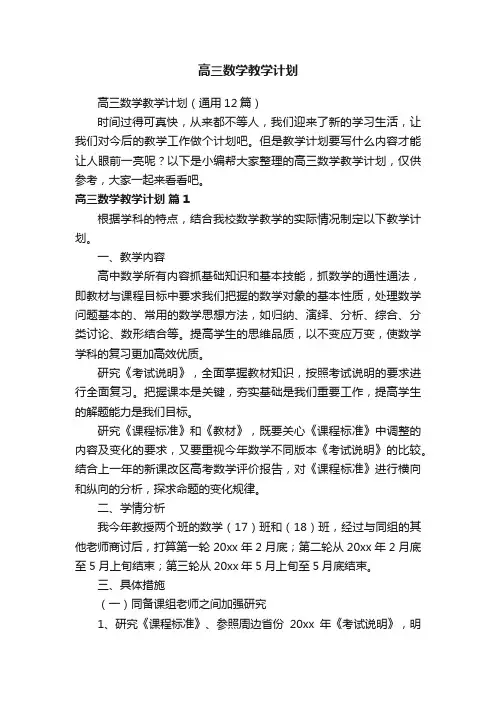 高三数学教学计划（通用12篇）