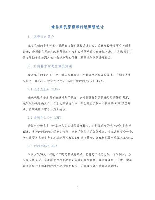 操作系统原理第四版课程设计 (2)