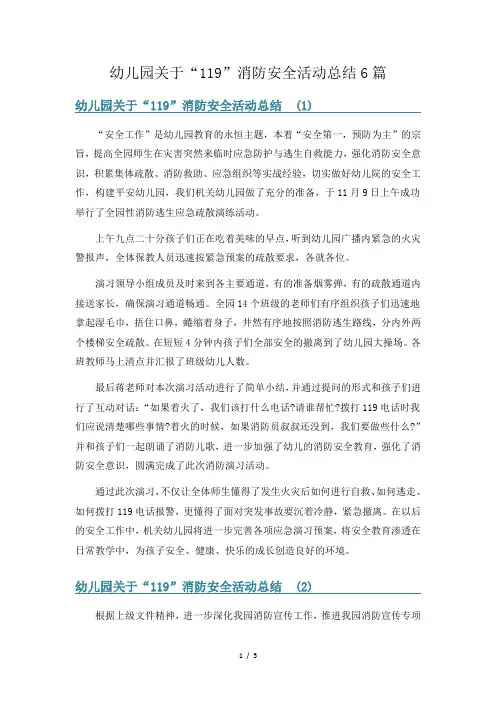 幼儿园关于“119”消防安全活动总结6篇