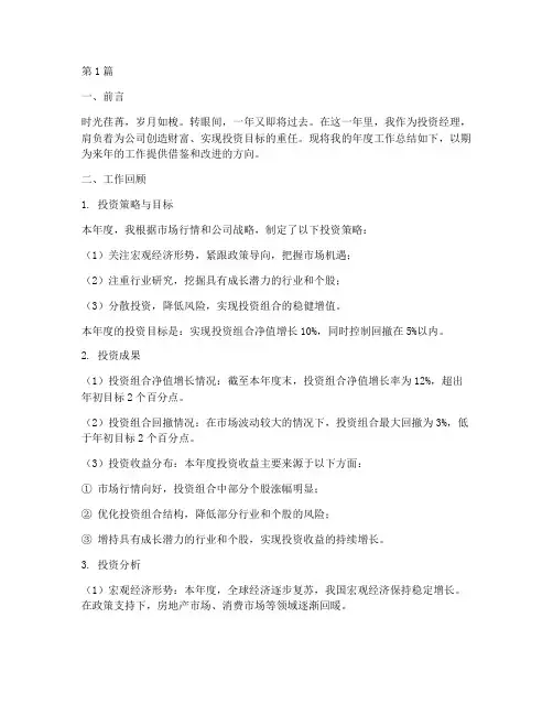 投资经理年度总结范文(3篇)