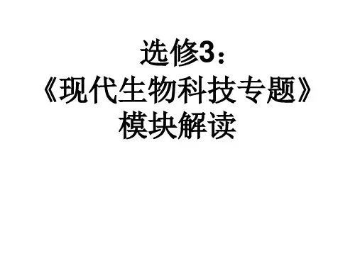 生物：《现代生物科技专题》课件(1)(新人教版选修3)