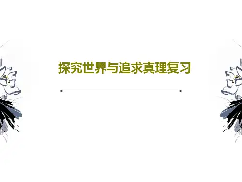 探究世界与追求真理复习共42页