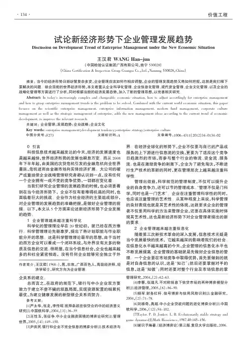 新经济形势下企业管理发展趋势