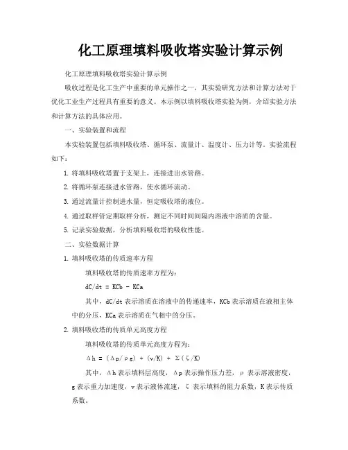 化工原理填料吸收塔实验计算示例