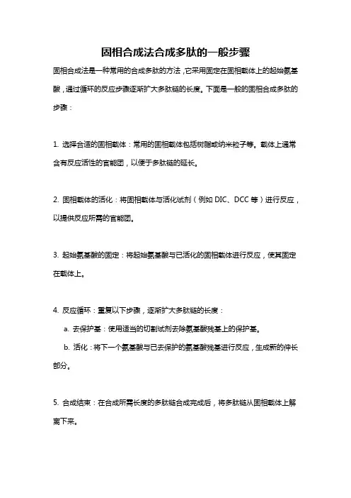 固相合成法合成多肽的一般步骤