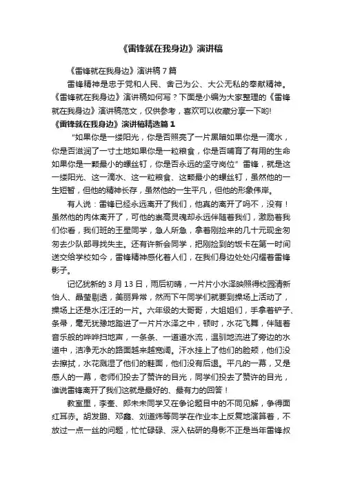 《雷锋就在我身边》演讲稿7篇