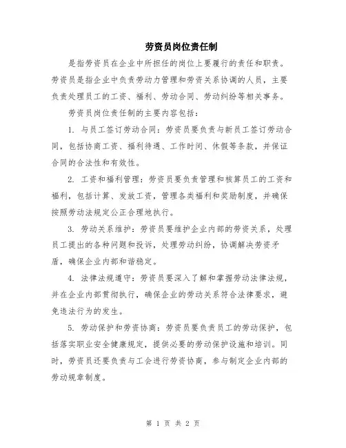 劳资员岗位责任制