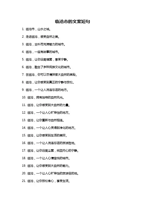 临沧市的文案短句