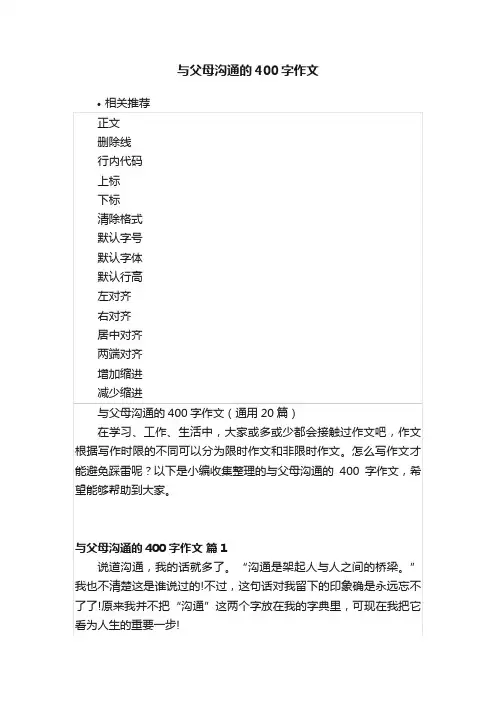 与父母沟通的400字作文