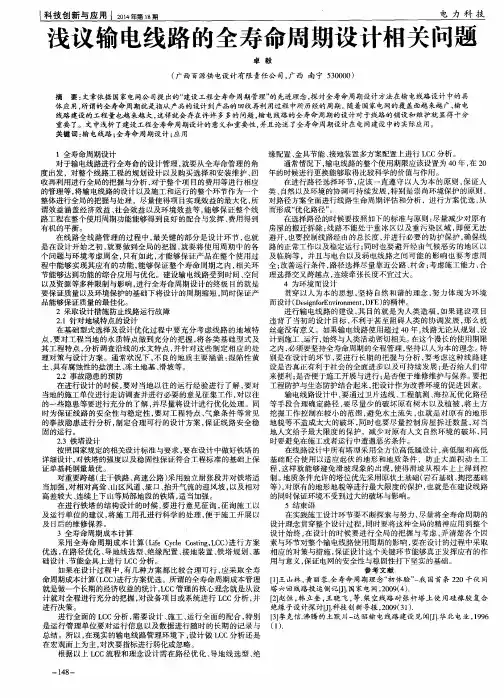 浅议输电线路的全寿命周期设计相关问题