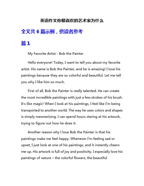 英语作文你最喜欢的艺术家为什么