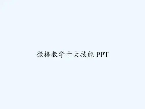 微格教学十大技能 PPT