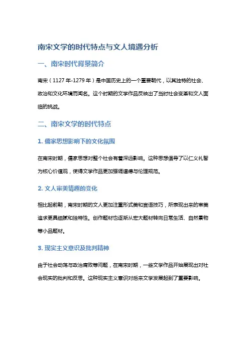 南宋文学的时代特点与文人境遇分析
