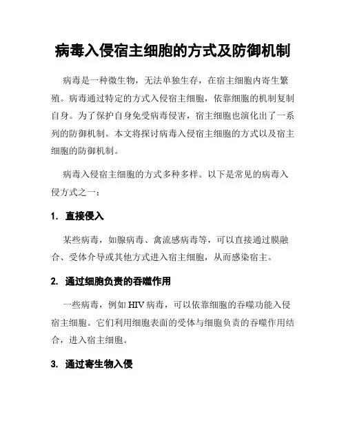 病毒入侵宿主细胞的方式及防御机制