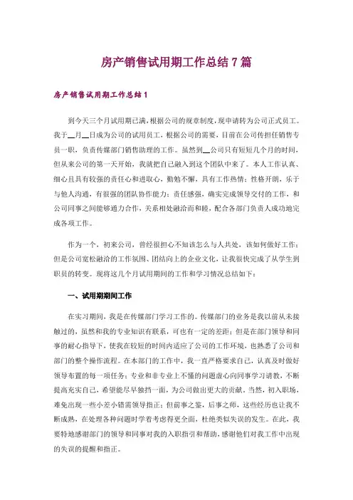 房产销售试用期工作总结7篇