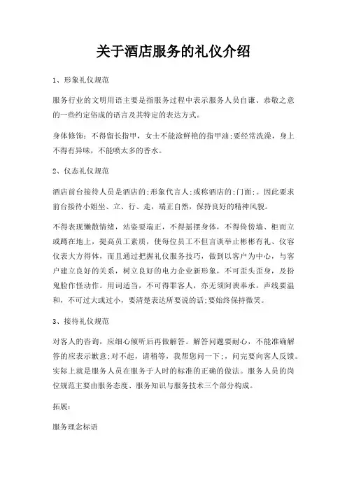 酒店服务礼仪介绍