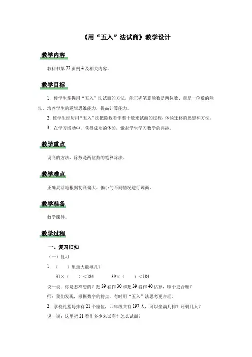 新人教小学四年级数学上册《用“五入”法试商》示范教学设计