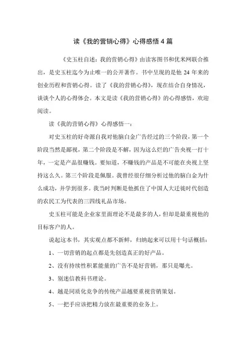 读《我的营销心得》心得感悟4篇