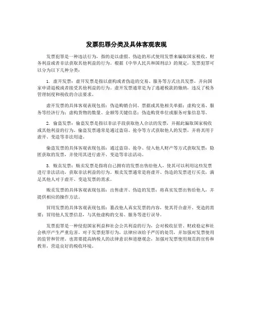 发票犯罪分类及具体客观表现