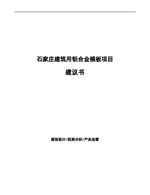 石家庄建筑用铝合金模板项目建议书