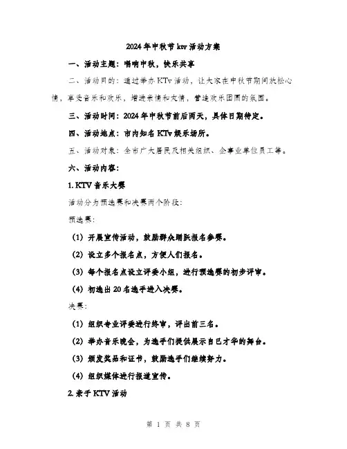 2024年中秋节ktv活动方案(2篇)