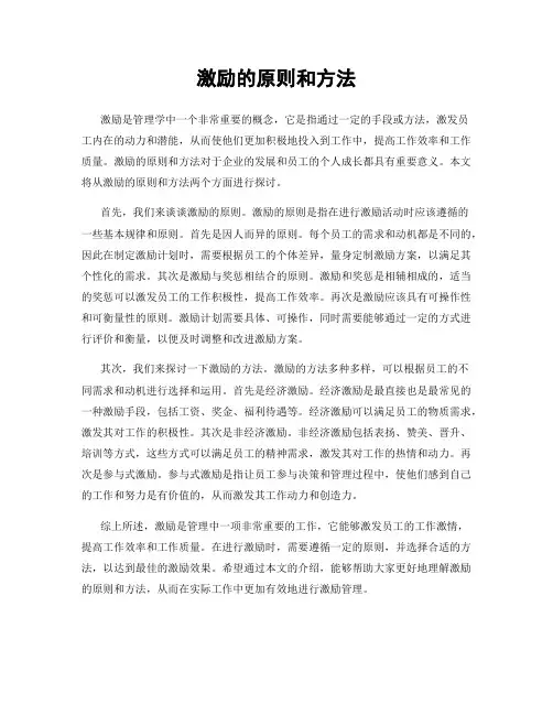 激励的原则和方法