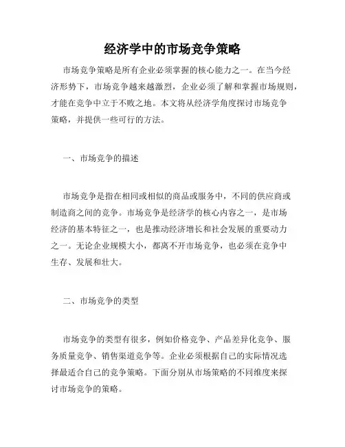 经济学中的市场竞争策略