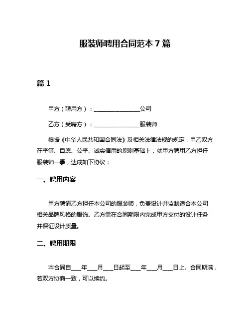 服装师聘用合同范本7篇