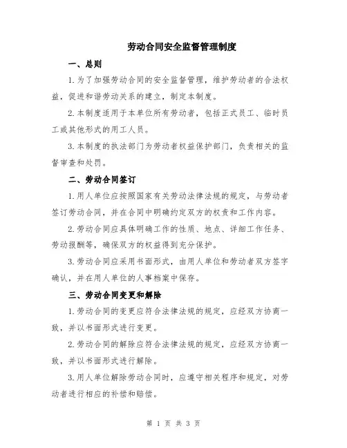 劳动合同安全监督管理制度