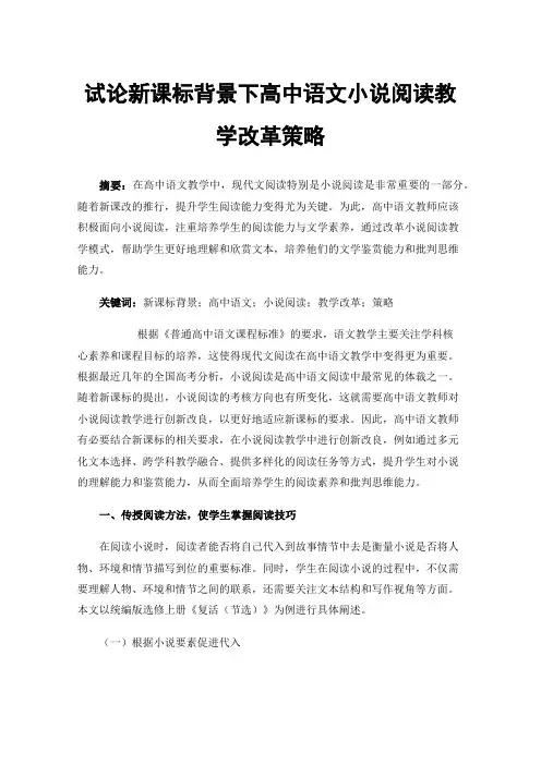 试论新课标背景下高中语文小说阅读教学改革策略