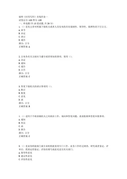 福师《应用写作》在线作业一1