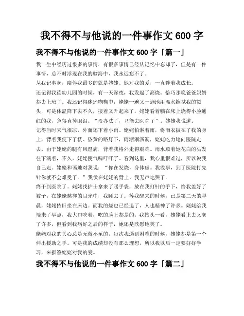 我不得不与他说的一件事作文600字