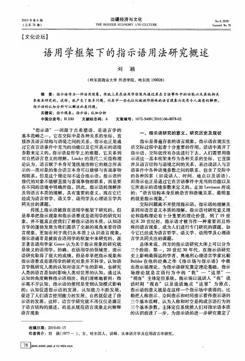 语用学框架下的指示语用法研究概述