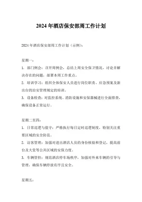 2024年酒店保安部周工作计划