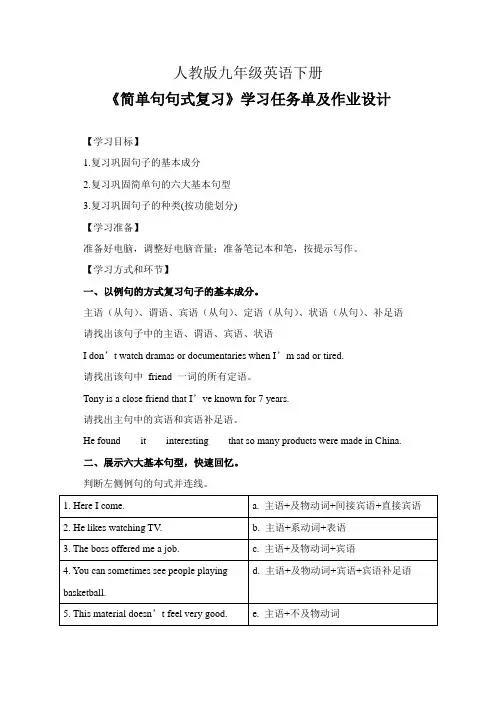 人教版九年级英语下册《简单句句式复习》学习任务单(公开课导学案)及作业设计