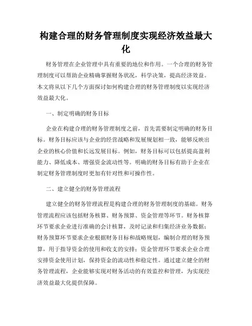 构建合理的财务管理制度实现经济效益最大化