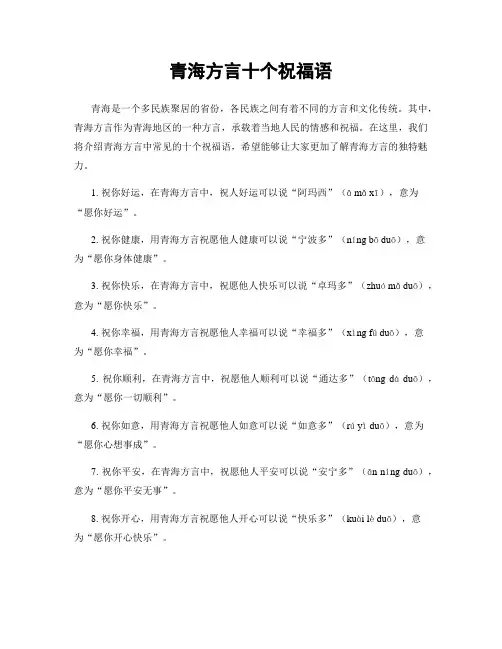 青海方言十个祝福语