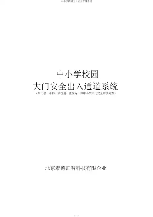 中小学校园出入安全管理系统
