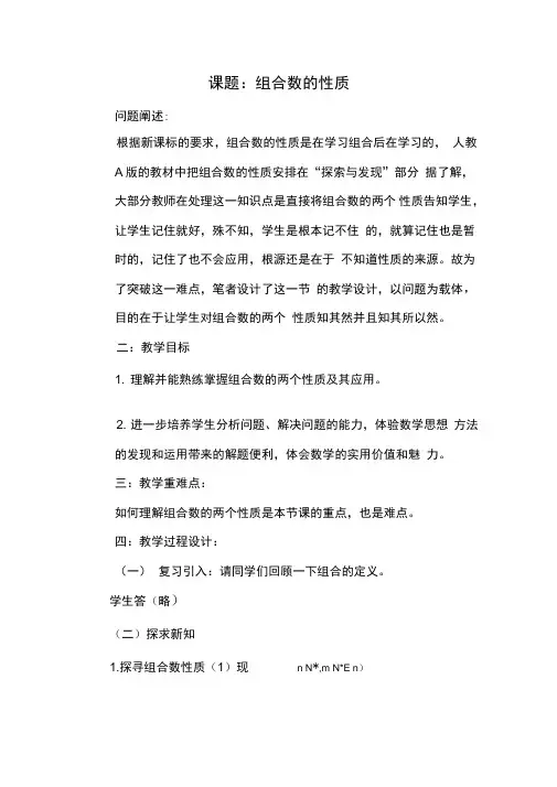 组合数的性质优秀教学设计