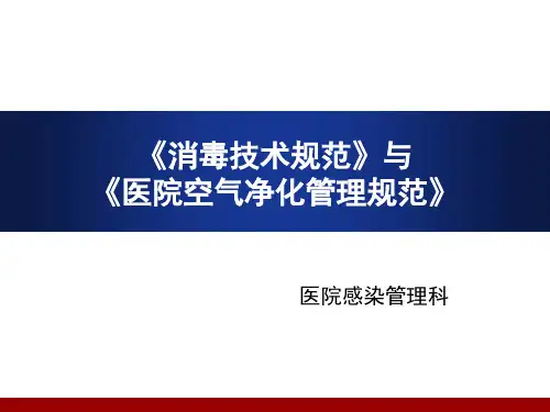 消毒技术规范完整版本